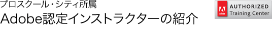 アドビ認定インストラクター紹介