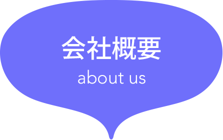 会社概要[about us]