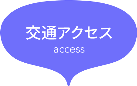 交通アクセス[access]