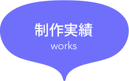 制作実績[works]