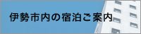 伊勢市内のホテル