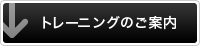 トレーニングカテゴリ