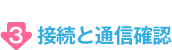 パソコンの設定と通信確認