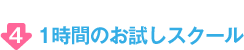 1時間のお試しスクール