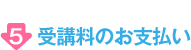 授業料のお支払い