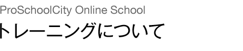 DTP・WEBデザインのオンラインスクール(トレーニングについて)