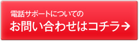 電話サポートのお問い合わせはこちら