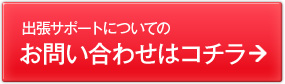 電話サポートのお問い合わせはこちら