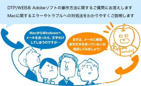 DTP/WEB系 Adobeソフトの操作方法に関するご質問にお答えします・Macに関するエラーやトラブルへの対処法をわかりやすくご説明します