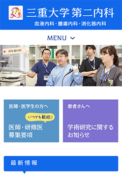 三重大学第二内科 トップページ スマートフォン表示