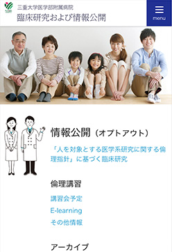 三重大学医学部附属病院 臨床研究および情報公開 スマートフォン表示