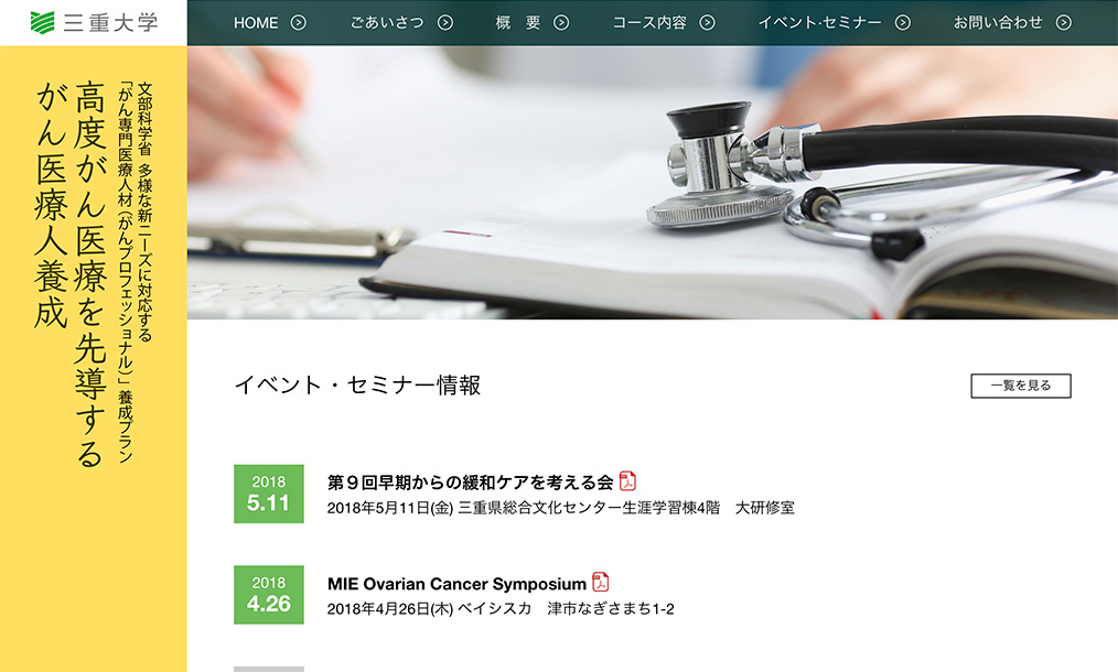三重大学 がんプロフェッショナル養成プラン トップページ PC表示