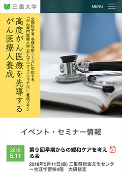 三重大学 がんプロフェッショナル養成プラン トップページ スマートフォン表示