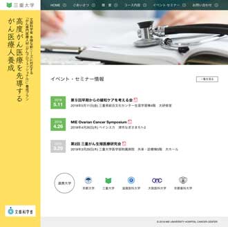 三重大学 がんプロフェッショナル養成プラン