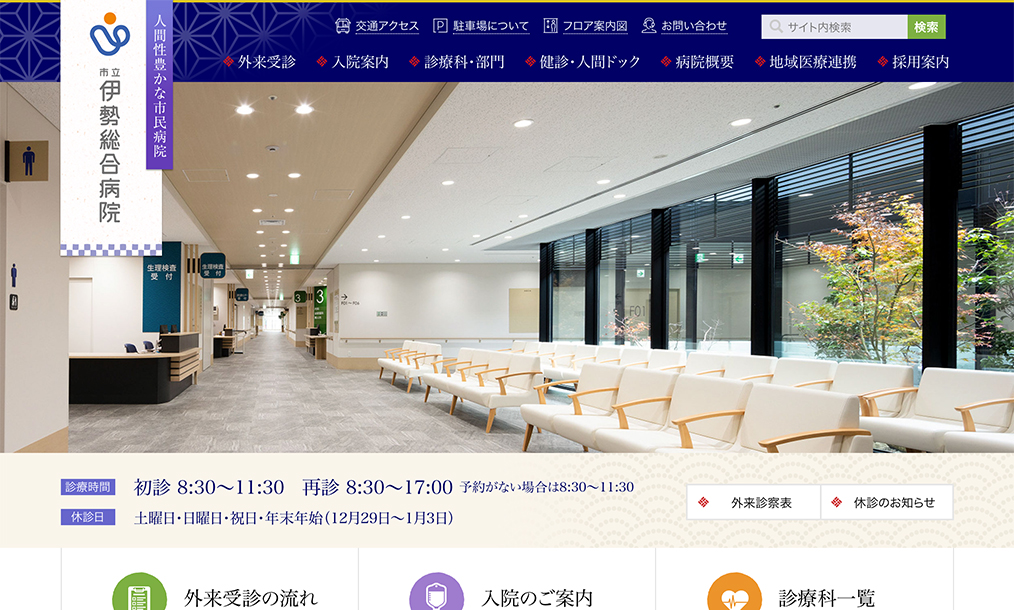 市立伊勢総合病院 トップページ PC表示