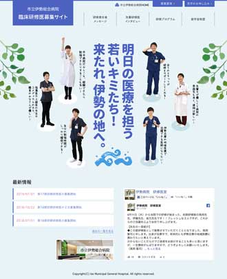 市立伊勢総合病院 臨床研修医募集サイト