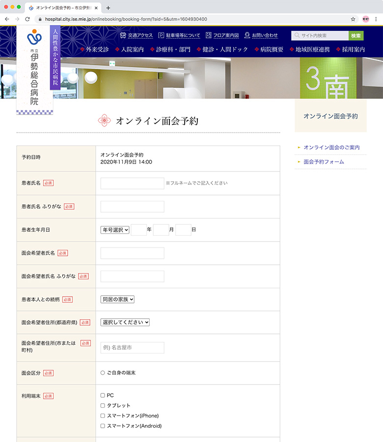 オンライン面会予約システム 申込情報入力