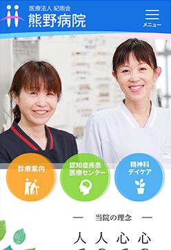 熊野病院 トップページ スマートフォン表示
