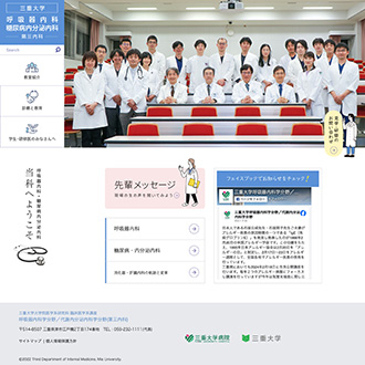 三重大学 第三内科