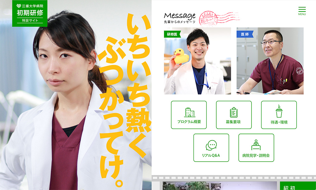 三重大学病院 初期研修特設サイト トップページ PC表示
