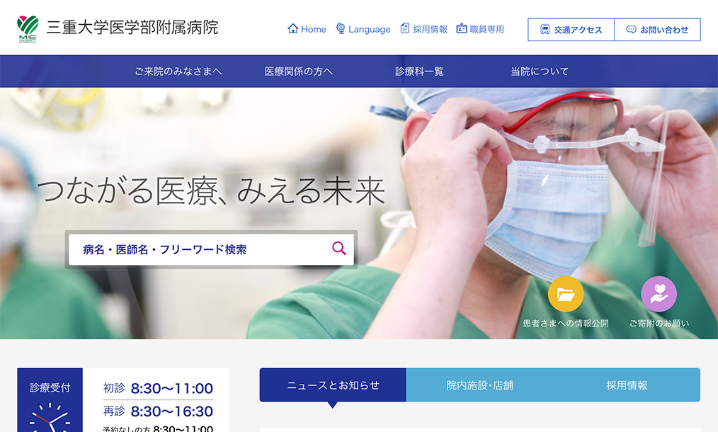 三重大学医学部附属病院 トップページ PC表示