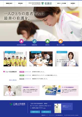 三重大学医学部附属病院 看護部