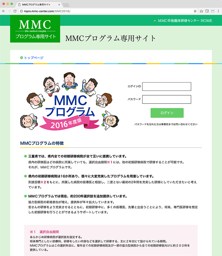 MMC卒後臨床研修センター MMCプログラム専用サイト