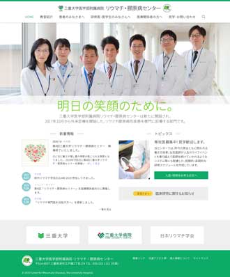 三重大学病院 リウマチ･膠原病センター