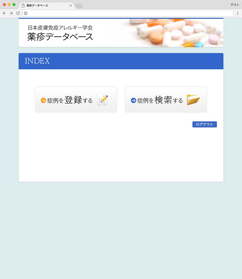 薬疹データベース トップページ