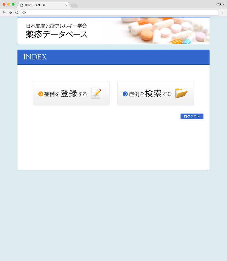 薬疹データベース トップページ
