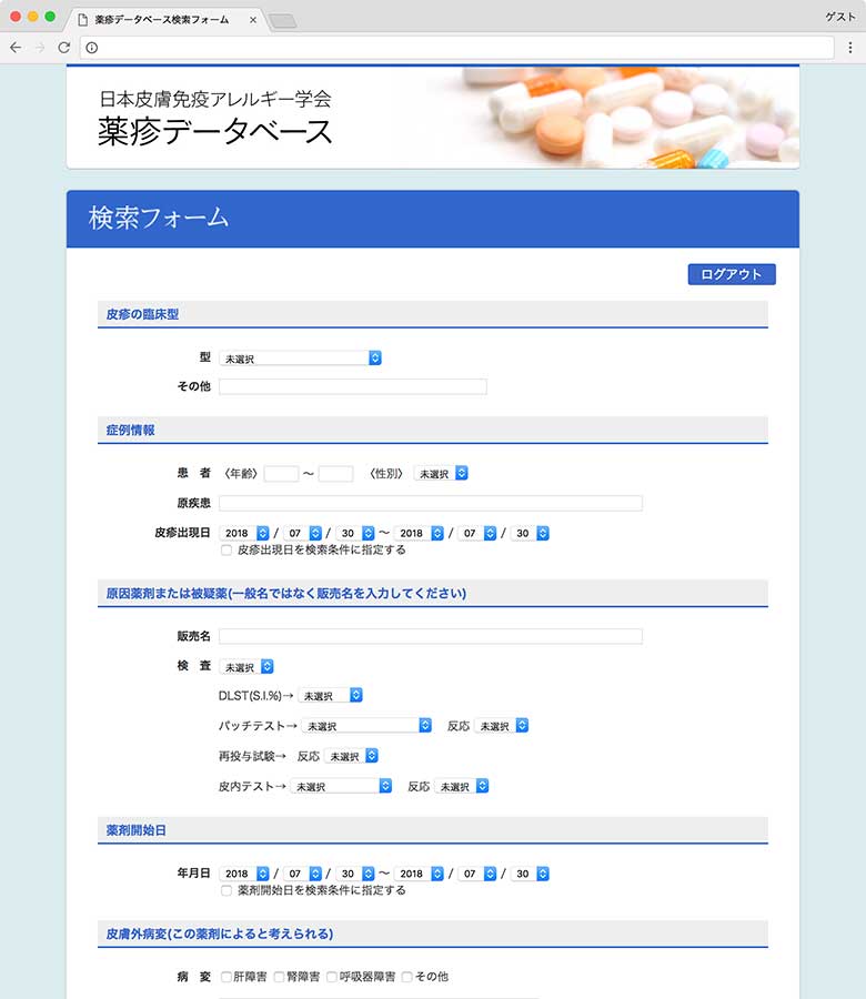 薬疹データベース 検索ページ