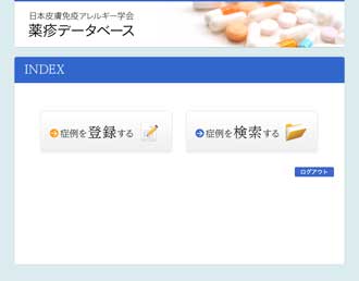 薬疹データベース(一般非公開)
